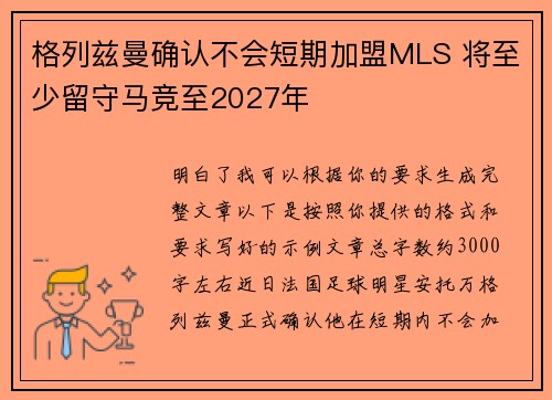 格列兹曼确认不会短期加盟MLS 将至少留守马竞至2027年 格列兹曼确认不会短期加盟MLS 将至少留守马竞至2027年