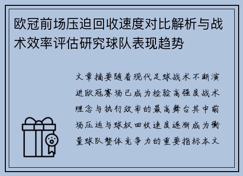 欧冠前场压迫回收速度对比解析与战术效率评估研究球队表现趋势