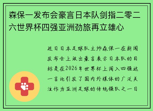 森保一发布会豪言日本队剑指二零二六世界杯四强亚洲劲旅再立雄心