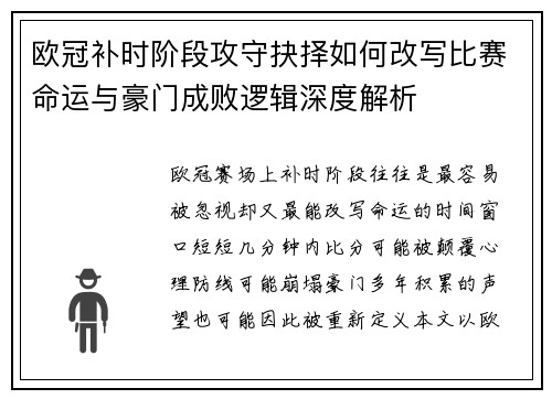 欧冠补时阶段攻守抉择如何改写比赛命运与豪门成败逻辑深度解析