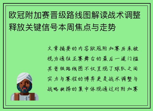 欧冠附加赛晋级路线图解读战术调整释放关键信号本周焦点与走势