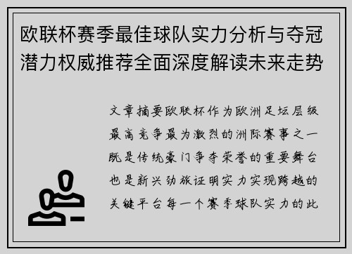欧联杯赛季最佳球队实力分析与夺冠潜力权威推荐全面深度解读未来走势预测