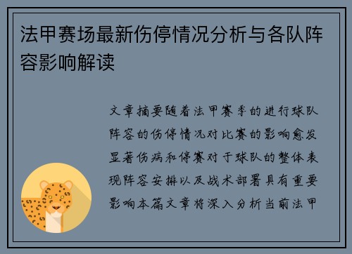 法甲赛场最新伤停情况分析与各队阵容影响解读 法甲赛场最新伤停情况分析与各队阵容影响解读