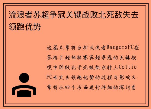 流浪者苏超争冠关键战败北死敌失去领跑优势