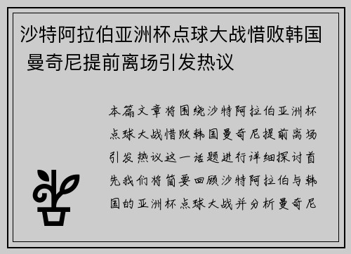 沙特阿拉伯亚洲杯点球大战惜败韩国 曼奇尼提前离场引发热议 沙特阿拉伯亚洲杯点球大战惜败韩国 曼奇尼提前离场引发热议