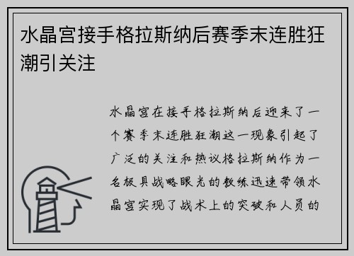 水晶宫接手格拉斯纳后赛季末连胜狂潮引关注 水晶宫接手格拉斯纳后赛季末连胜狂潮引关注