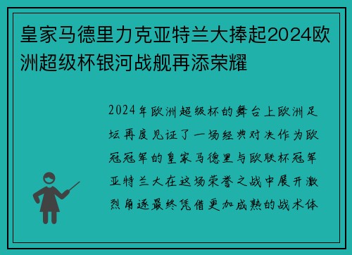 皇家马德里力克亚特兰大捧起2024欧洲超级杯银河战舰再添荣耀