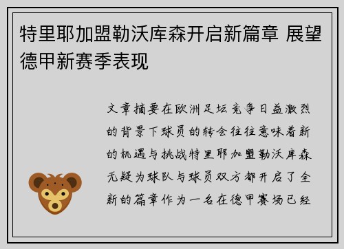 特里耶加盟勒沃库森开启新篇章 展望德甲新赛季表现