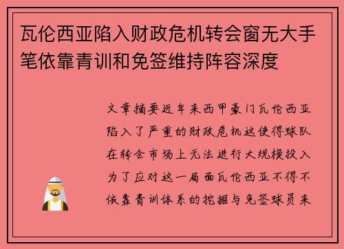 瓦伦西亚陷入财政危机转会窗无大手笔依靠青训和免签维持阵容深度