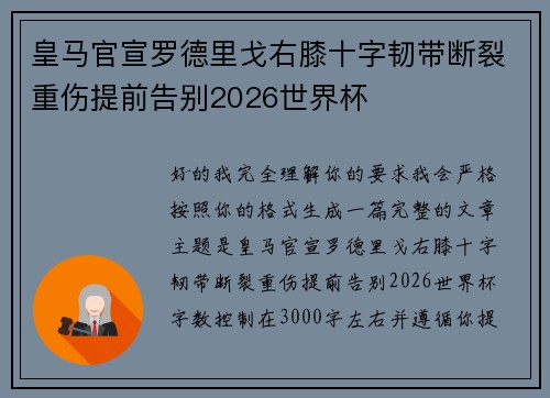 皇马官宣罗德里戈右膝十字韧带断裂重伤提前告别2026世界杯 皇马官宣罗德里戈右膝十字韧带断裂重伤提前告别2026世界杯