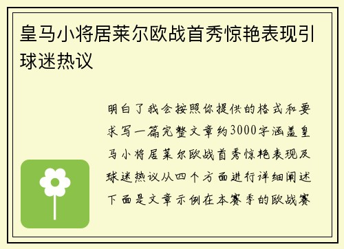 皇马小将居莱尔欧战首秀惊艳表现引球迷热议
