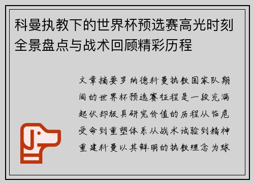 科曼执教下的世界杯预选赛高光时刻全景盘点与战术回顾精彩历程