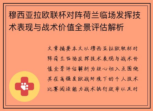 穆西亚拉欧联杯对阵荷兰临场发挥技术表现与战术价值全景评估解析 穆西亚拉欧联杯对阵荷兰临场发挥技术表现与战术价值全景评估解析