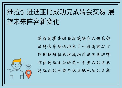 维拉引进迪亚比成功完成转会交易 展望未来阵容新变化